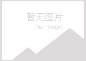 麻山区又晴零售有限公司